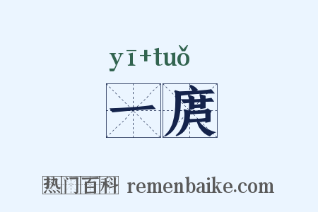 一庹是什么意思的图片